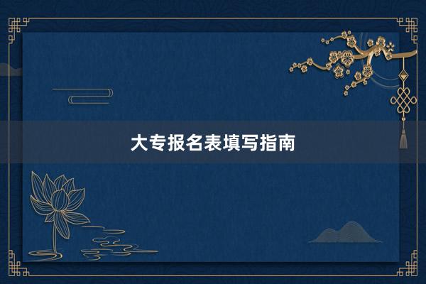 大专报名表填写指南