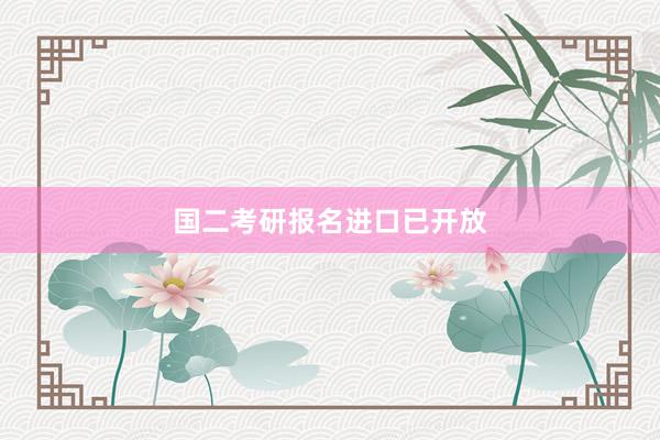 国二考研报名进口已开放