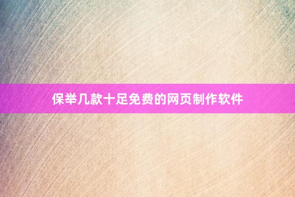 保举几款十足免费的网页制作软件