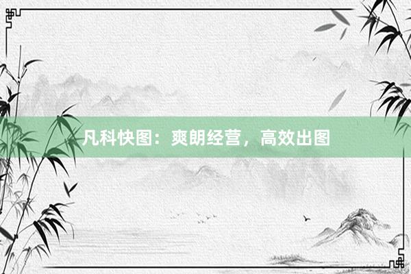 凡科快图：爽朗经营，高效出图