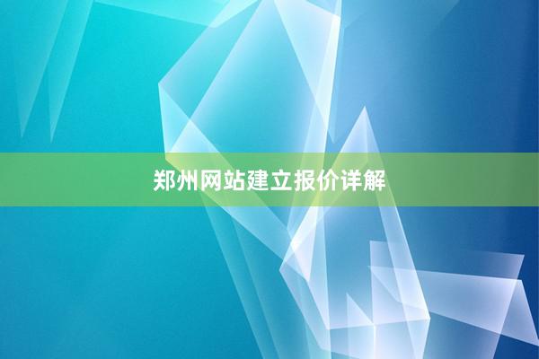 郑州网站建立报价详解