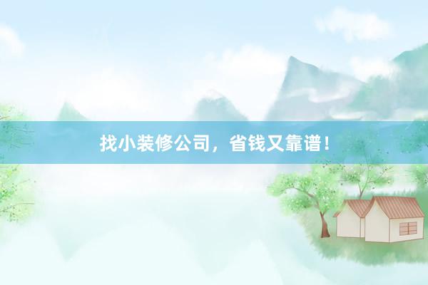 找小装修公司，省钱又靠谱！