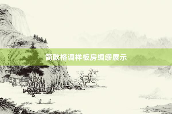 简欧格调样板房绸缪展示