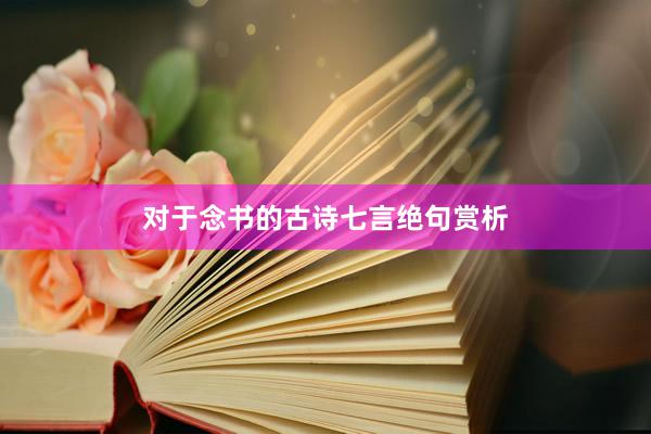 对于念书的古诗七言绝句赏析