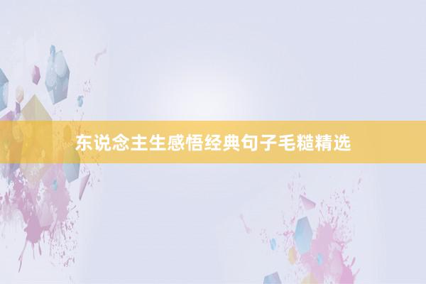 东说念主生感悟经典句子毛糙精选