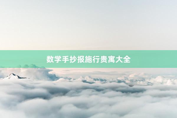 数学手抄报施行贵寓大全