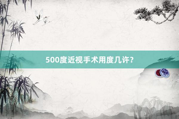 500度近视手术用度几许？