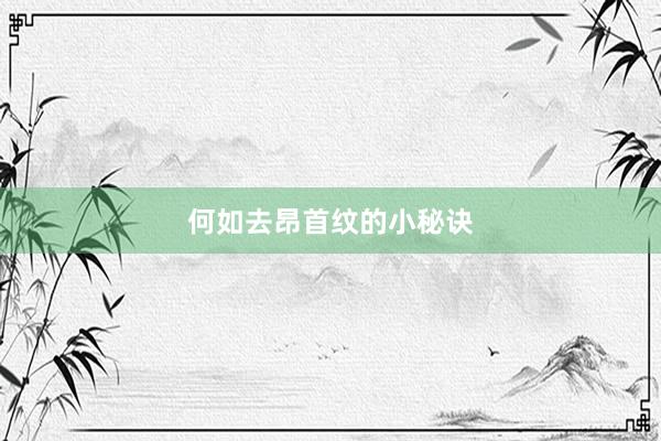 何如去昂首纹的小秘诀