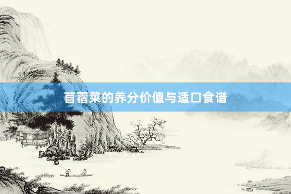 苜蓿菜的养分价值与适口食谱