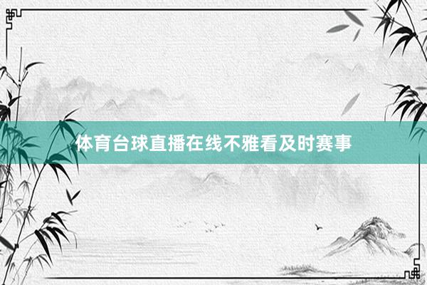 体育台球直播在线不雅看及时赛事